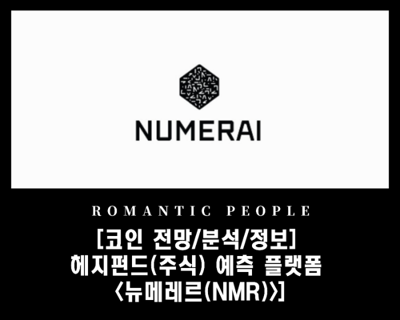  헤지펀드 관련 플랫폼 <뉴메레르(NMR)>