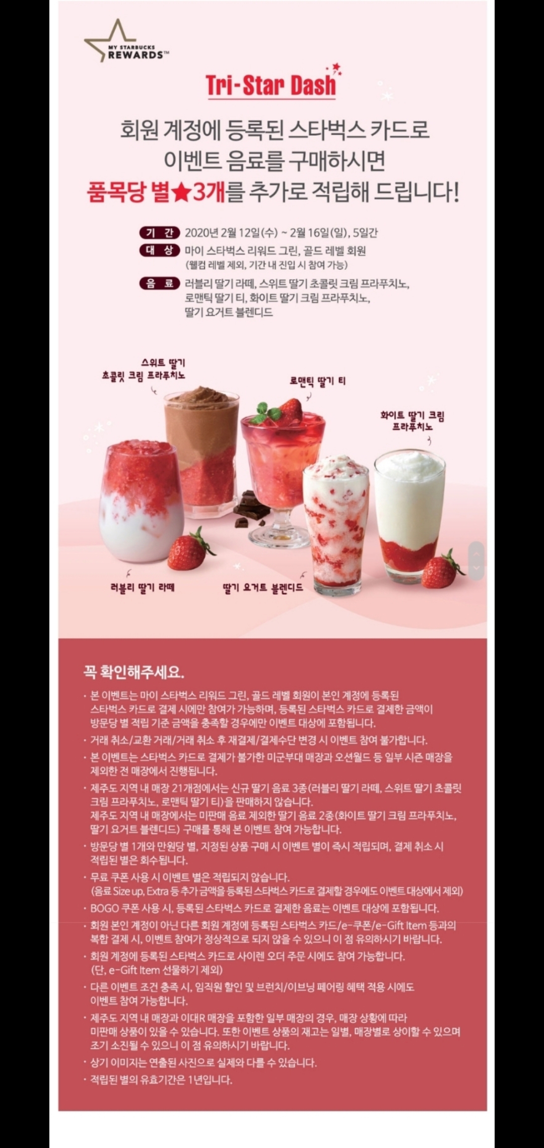 [이벤트] 스타벅스 딸기음료 구매시 별 추가증정 (2/12-16)