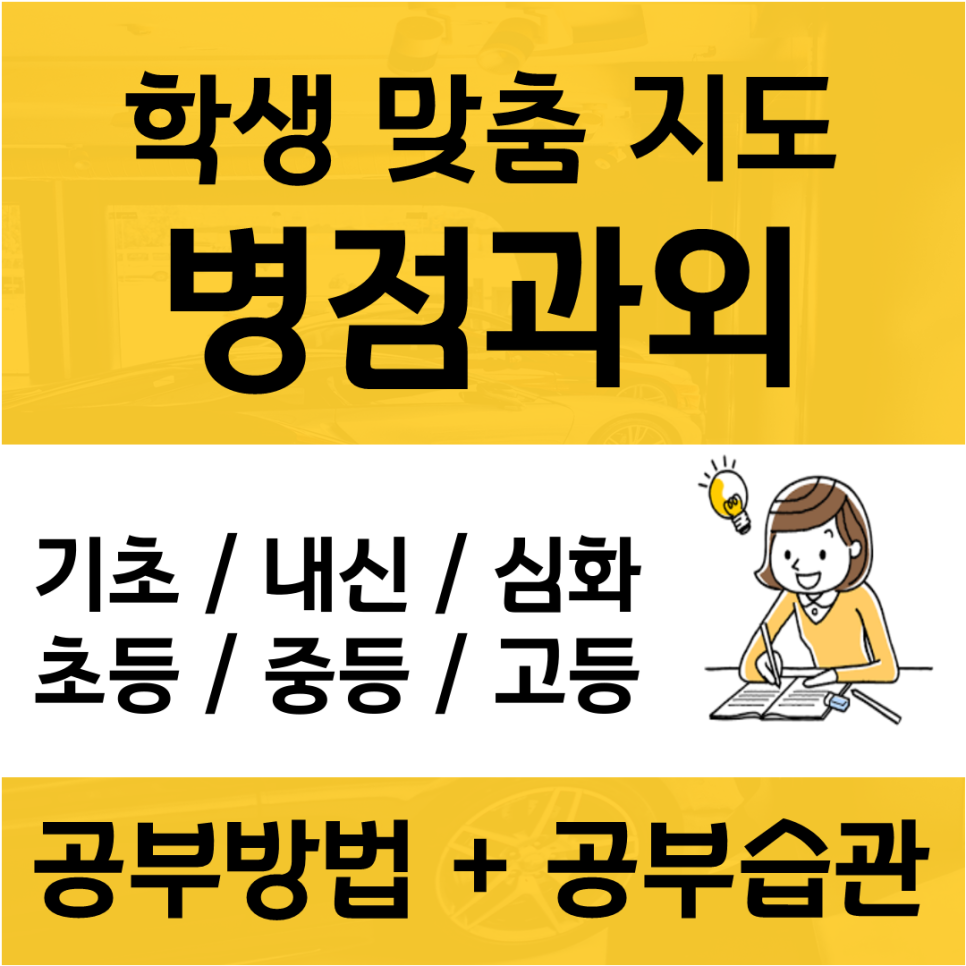  병점 수학과외 망포 반송동 영어과외 국어 과외선생님의 능률있는 수업