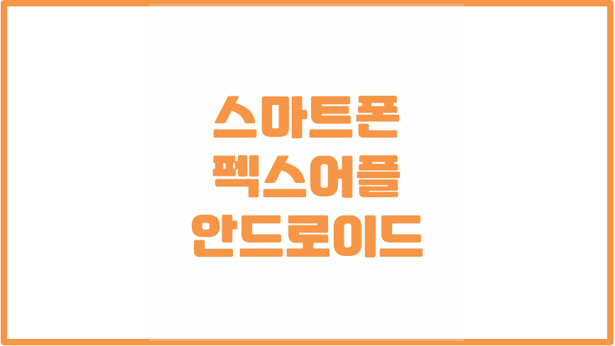 스마트폰 팩스어플 - 모바일팩스 for 안드로이드