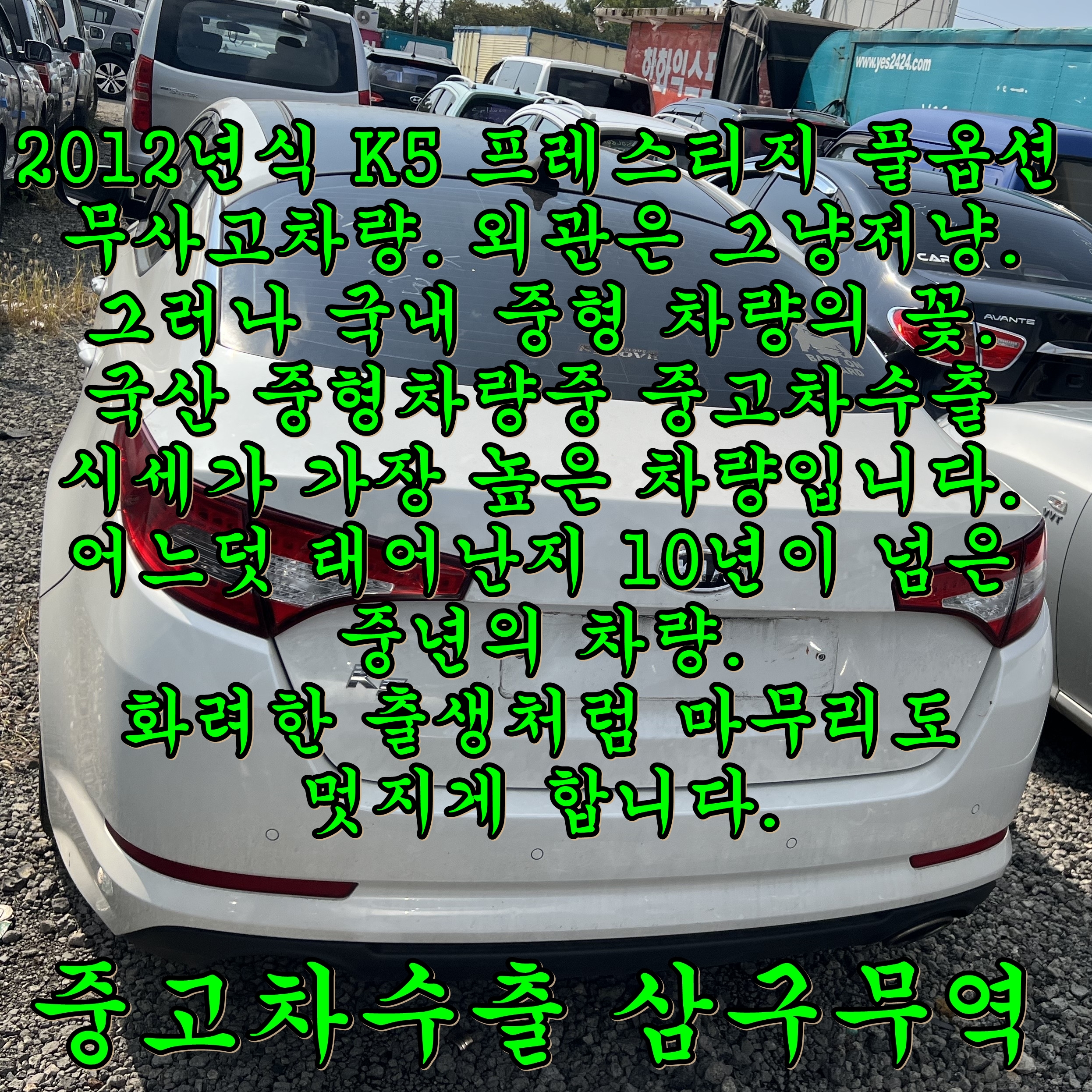  기아 1세대 K5, 2012년식 26만km 차량의 중고차수출, 시세 확인 필수 입니다.