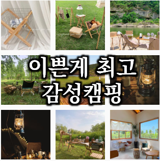  이젠 감성캠핑이 대세다. 감성디자인 캠핑소품 20 가지