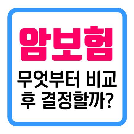  추천 받은 암진단비보험 무엇을 비교 후 결정하면 좋을까?