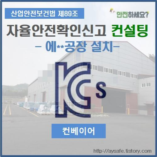  컨베이어 자율안전확인신고 컨설팅 - 경기 안성 편