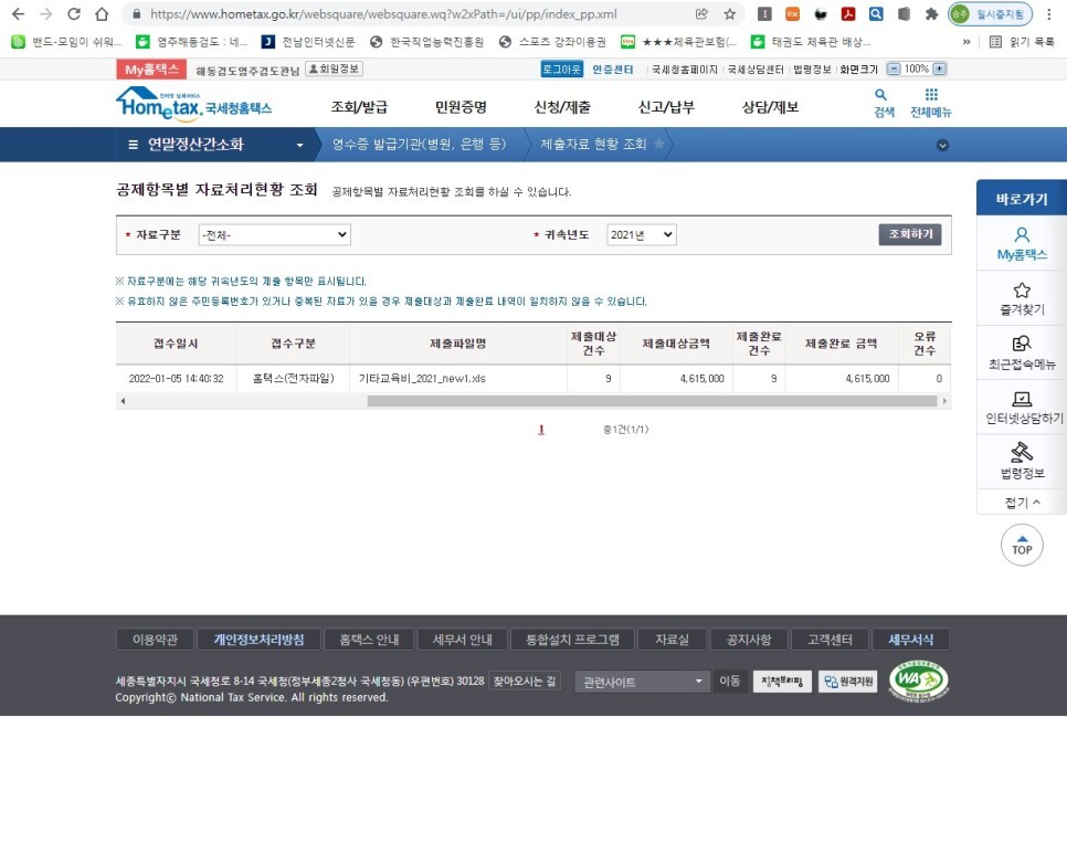  2021년 연말정산을 위한 교육비자료 국세청 전송
