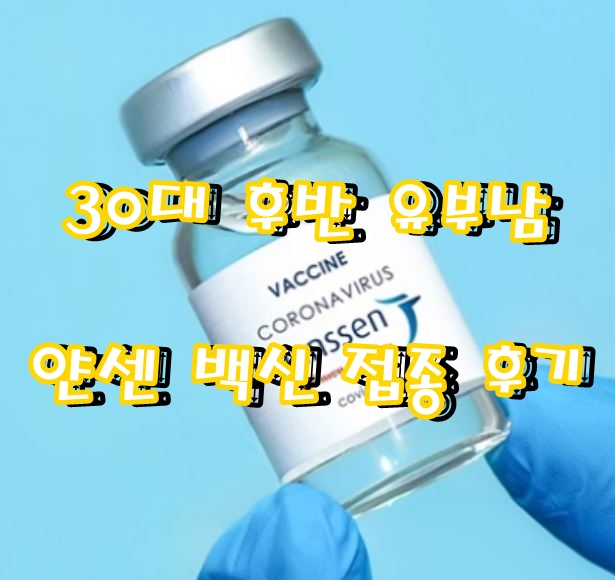  30대 유부남 얀센 백신 접종 후기