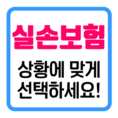  어르신실손보험 연령에 따른 가격 비교 및 고지내용에 따라 적절한 선택을 할 수 있어요.