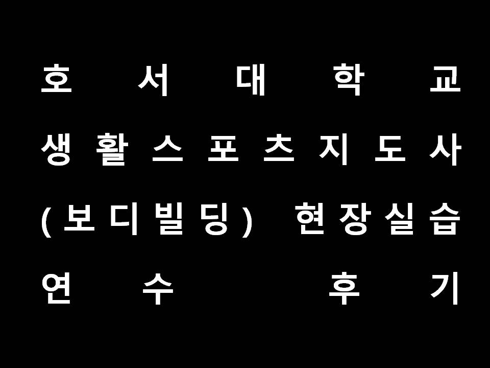  호서대학교 보디빌딩 현장 연수 후기