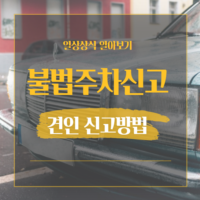  불법주차 견인 신고방법 이렇게 대처하세요.