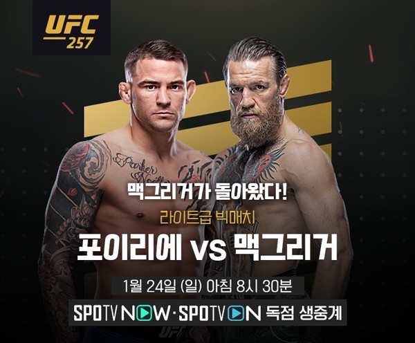 UFC 257 코너 맥그리거 VS 더스틴 포이리에 리턴매치 SPOTVNOW SPOTV ON 독점생중계 [1월24일 오전 8:30~]