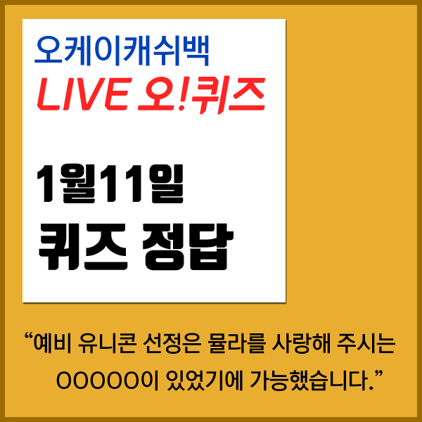 오케이캐쉬백 라이브오퀴즈 1월11일 정답 #뮬라웨어예비유니콘
