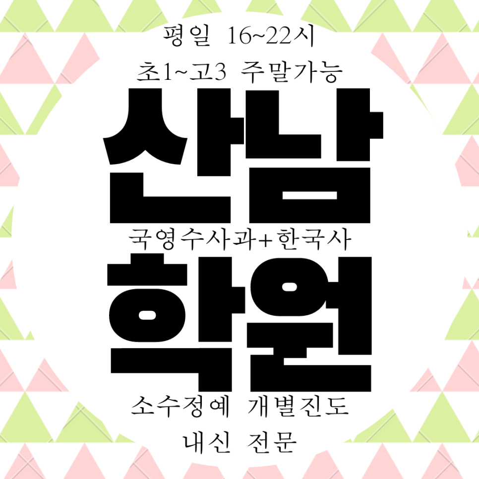 산남동 와와학습코칭센터. 산남고 내신 국영수 전문 종합 관리 수곡중 대비 전과목 학원.