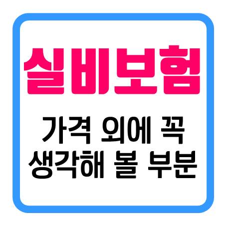  저렴한 가격으로 60대실비보험 가입 원할 때 생각해야 할 부분들
