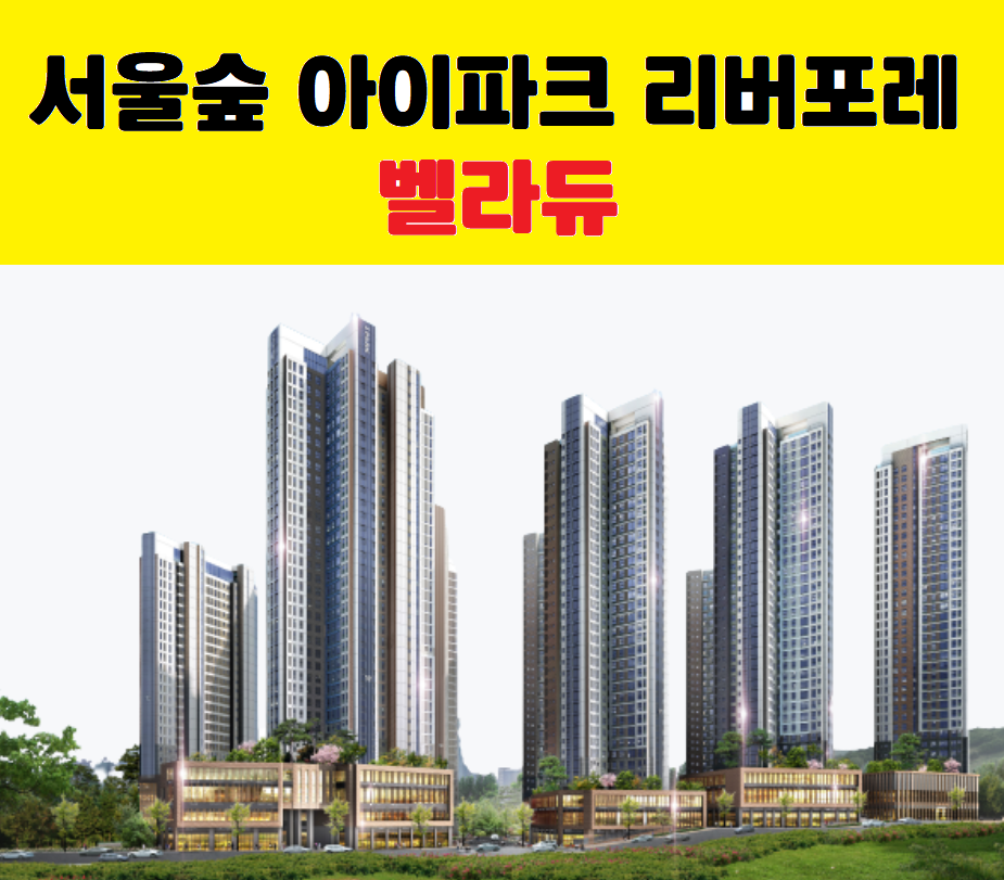  [서울숲 아이파크 리버포레 상업시설] 벨라듀 공급안내
