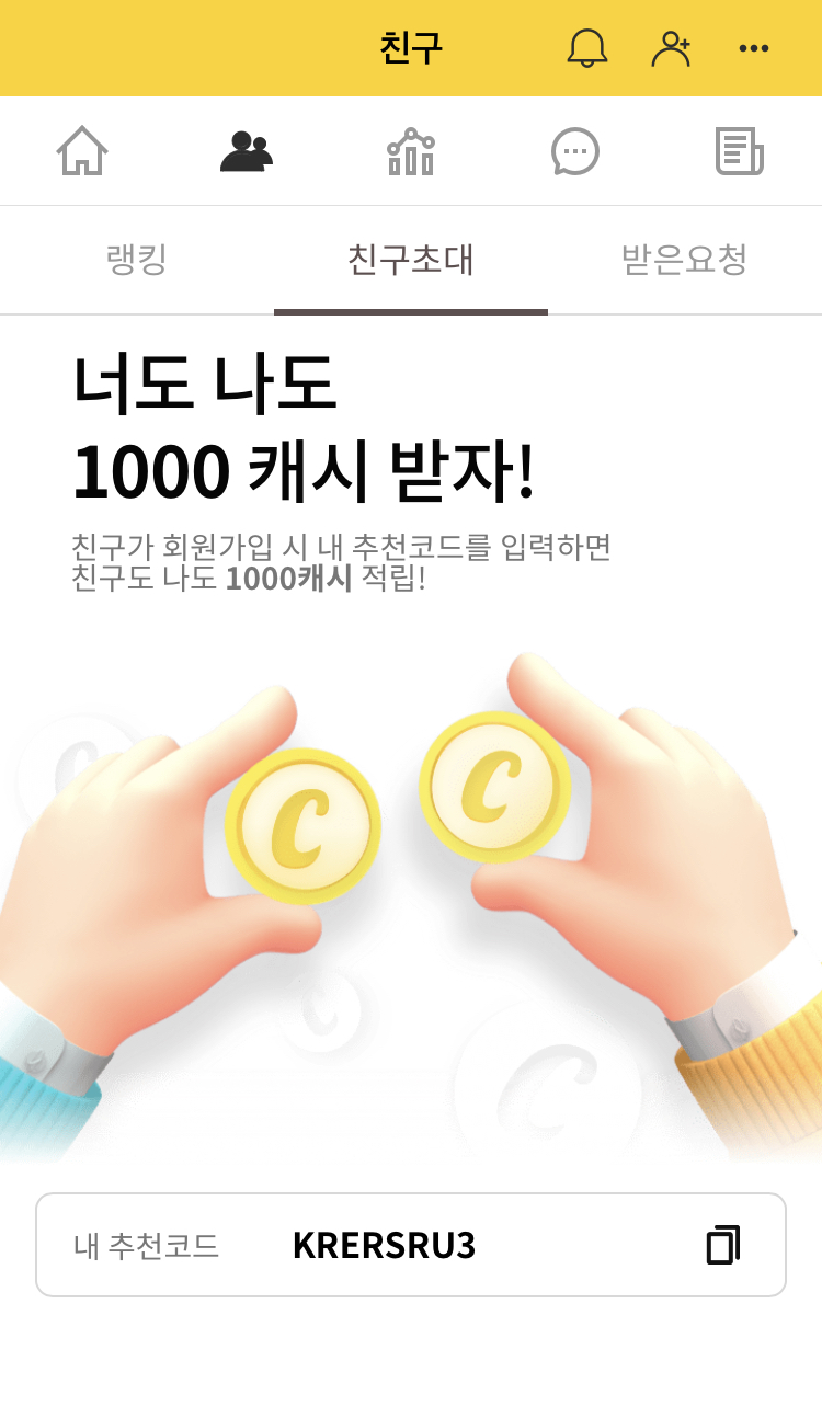  캐시워크 - 친구초대로 1000캐시 받기