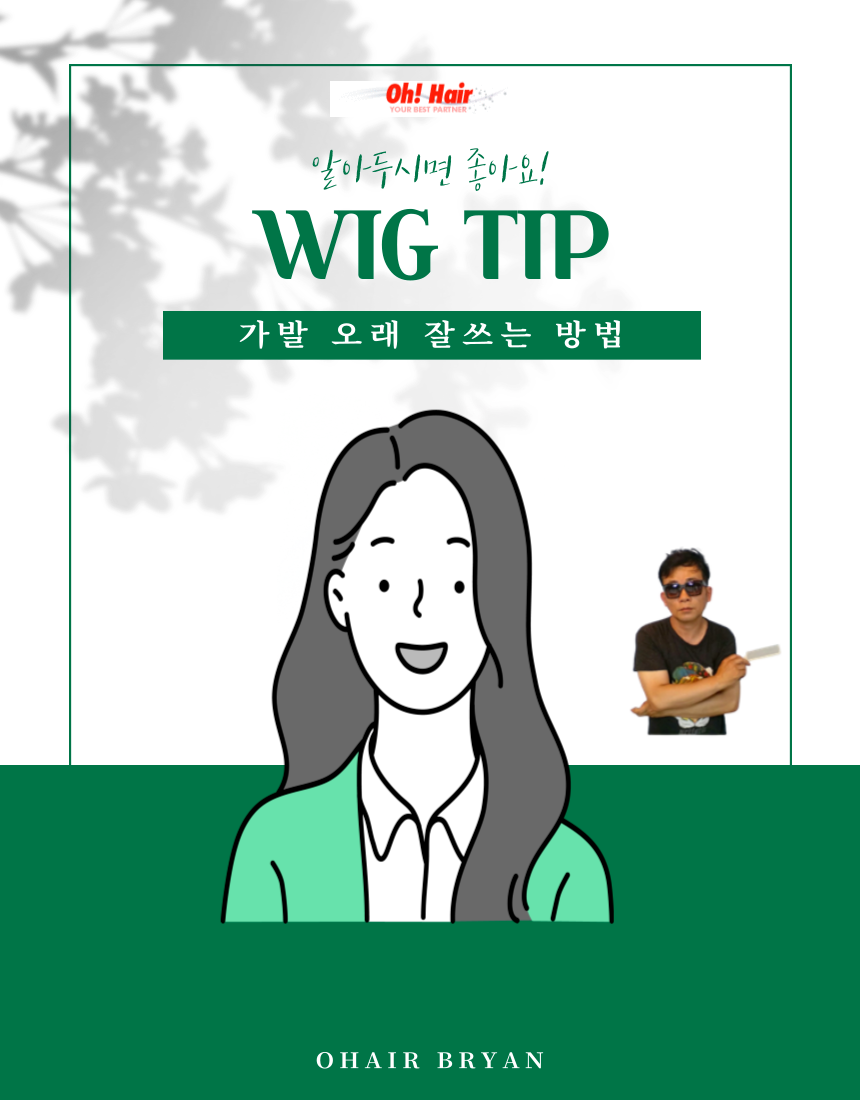  인모맞춤가발 드라이 하시려면 '빗질,열,헤어에센스'는 꼭 기억하세요!