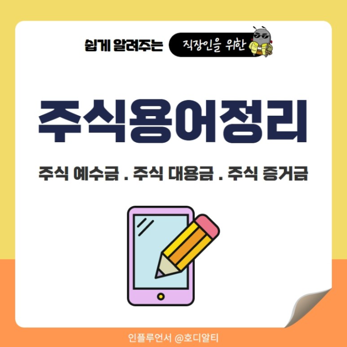  주식 용어 중 주식 예수금, 대용금, 증거금에 대해 알아보기!