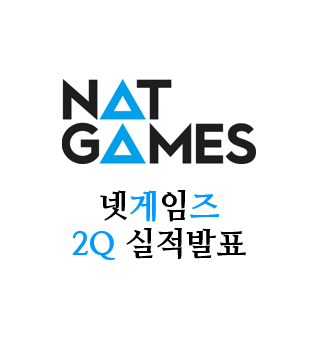  넷게임즈 2분기 실적 발표 - 허들이 많다.