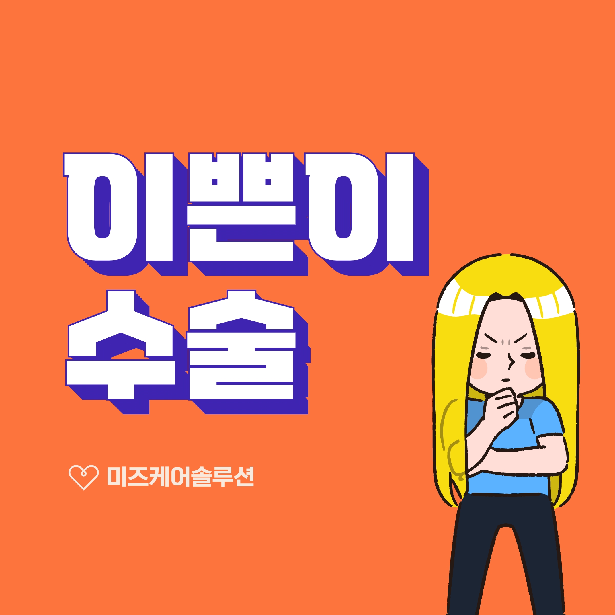  이쁜이 수술 보다 더 꽉 조일수 있게 하는 홈케어