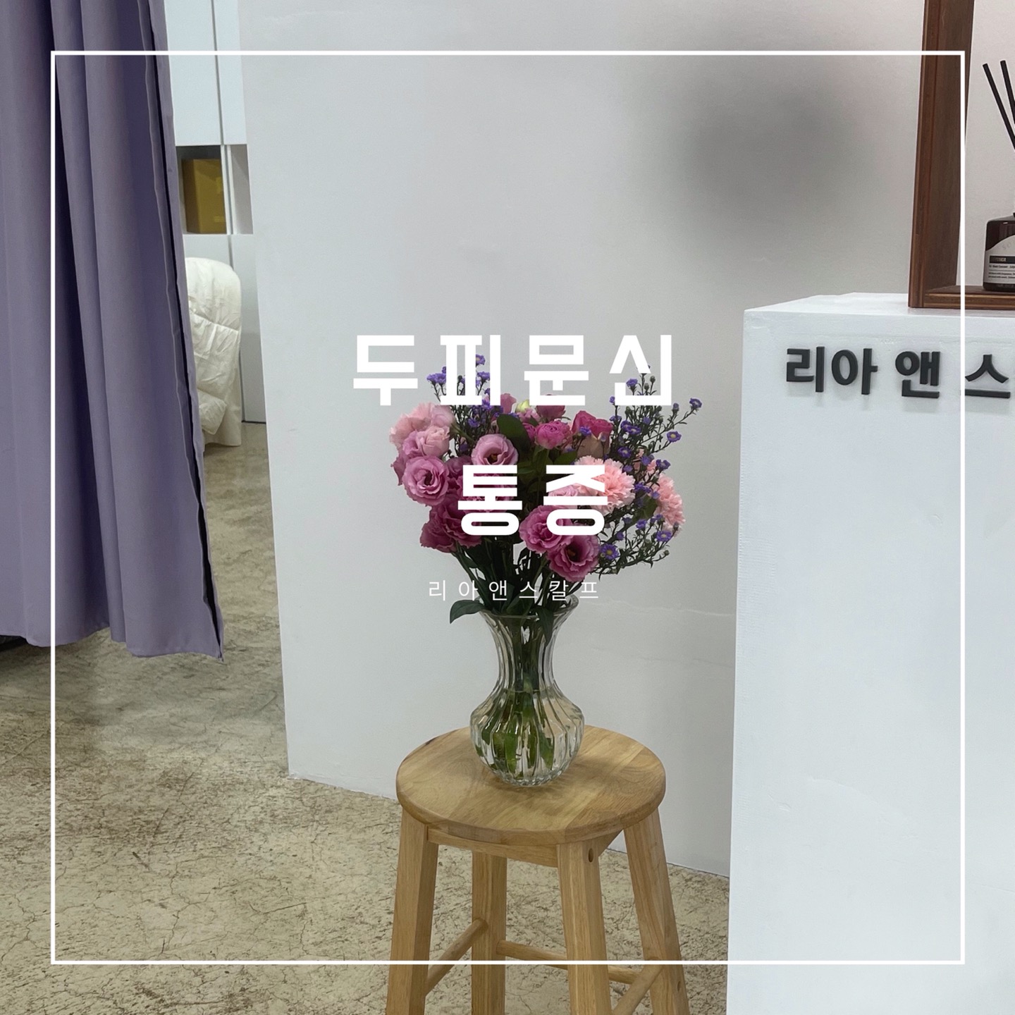  대구두피문신잘하는곳/리아앤스칼프/통증