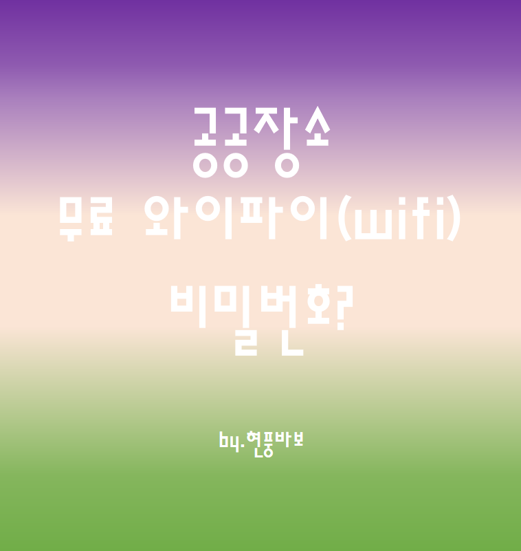  공공장소 무료 와이파이(wifi) 비밀번호 알아보기