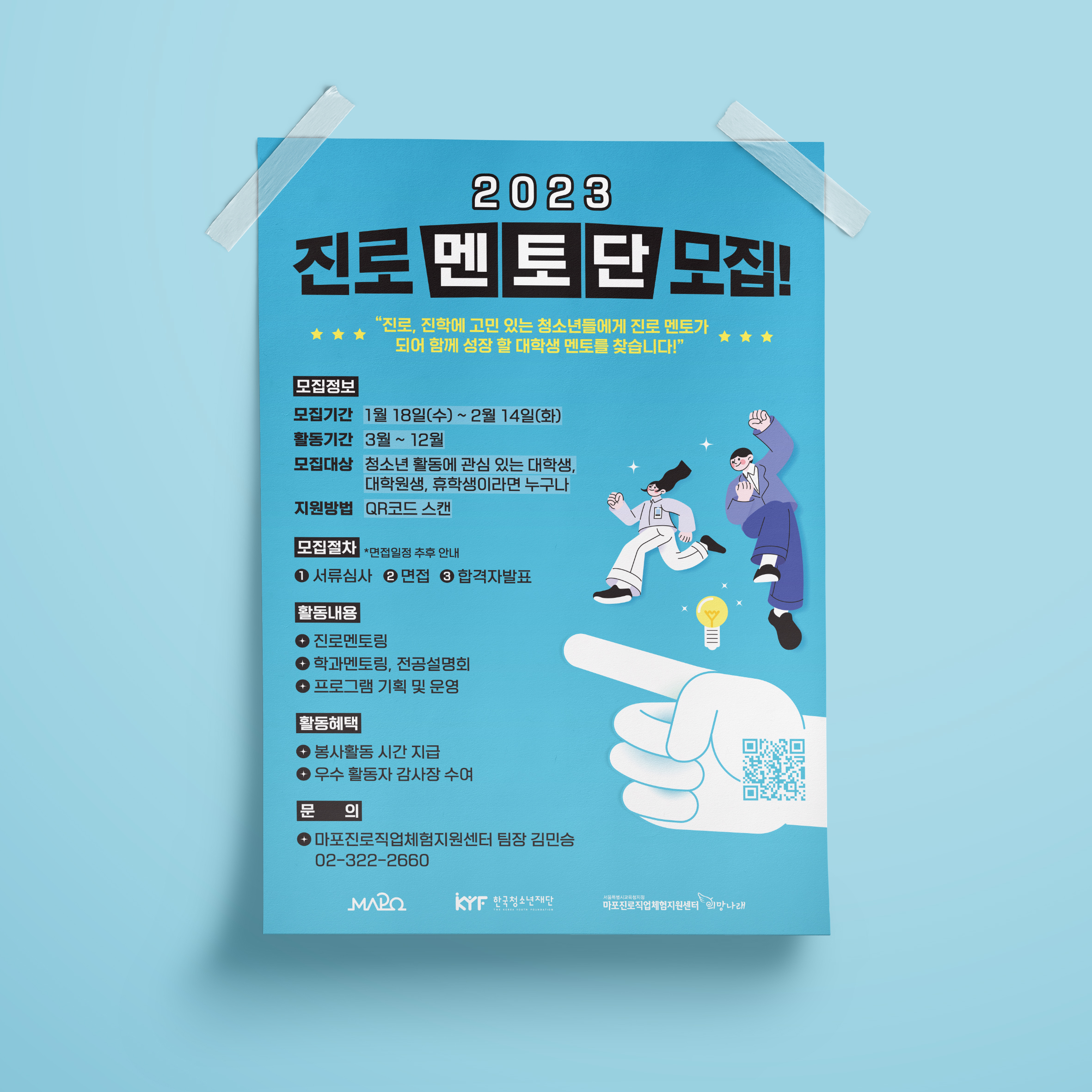  마포진로직업체험지원센터 진로 멘토단 포스터