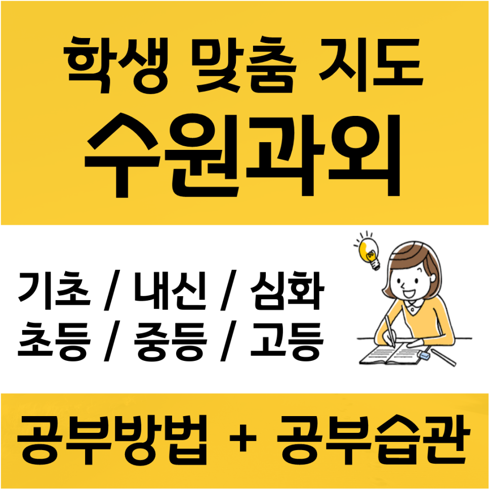  수원 수학과외 화서동 영어과외 국어 수업 전문 선생님