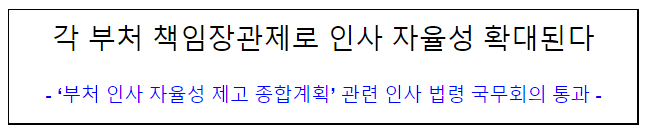 각 부처 책임장관제로 인사 자율성 확대된다