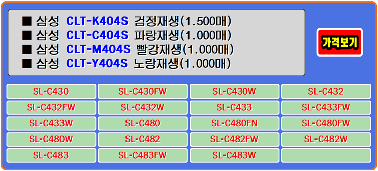  삼성토너 CLTK404S, CLTC404S, CLTM404S, CLTY404S는 코로나로 상황속에서 가게 운영자의 비용을 절감해줍니다