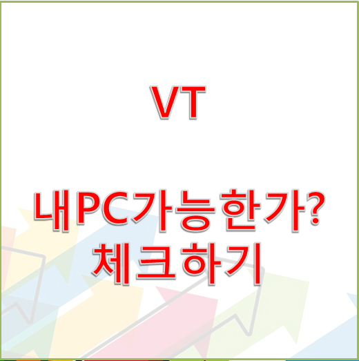 [VT Bios] 내 PC의 VT기능 가능여부 체크하기