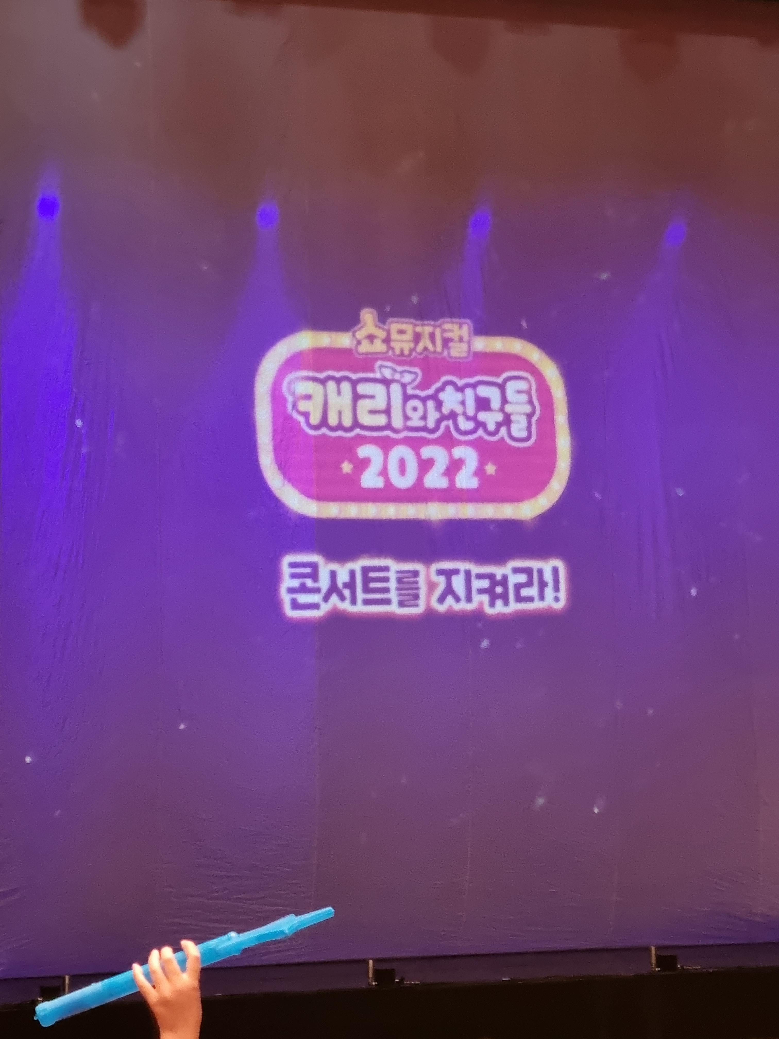  2022 캐리와 친구들 쇼 뮤지컬