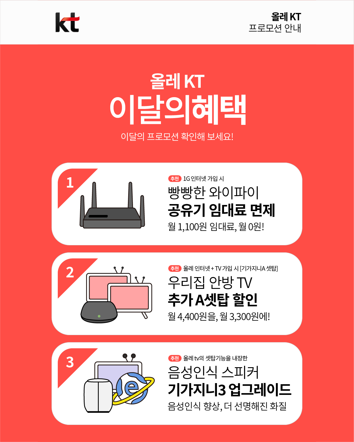  KT 신규가입 이달의 혜택 - 인터넷성지