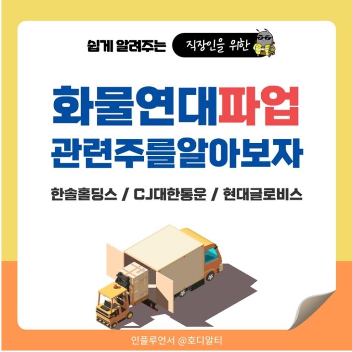  화물연대파업 관련주: 한솔홀딩스/CJ대한통운/현대글로비스 종목분석!