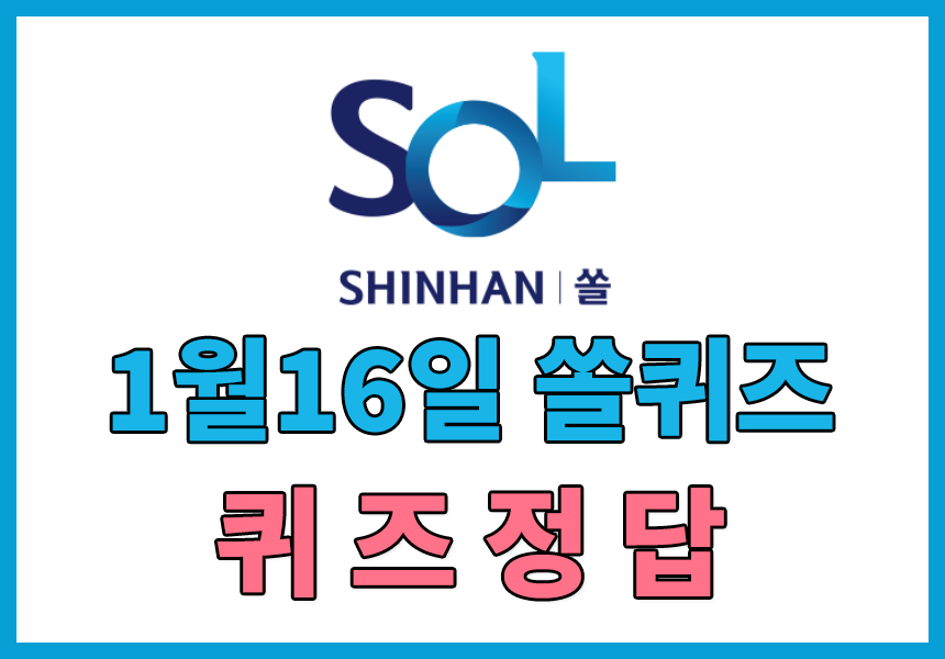  1월16일 신한쏠퀴즈정답 / 신한쏠야구퀴즈정답 - 2023년 열리는 WBC 1차전(3월 9일예정) 대한민국의 상대는 누구일까요? 정답확인하기