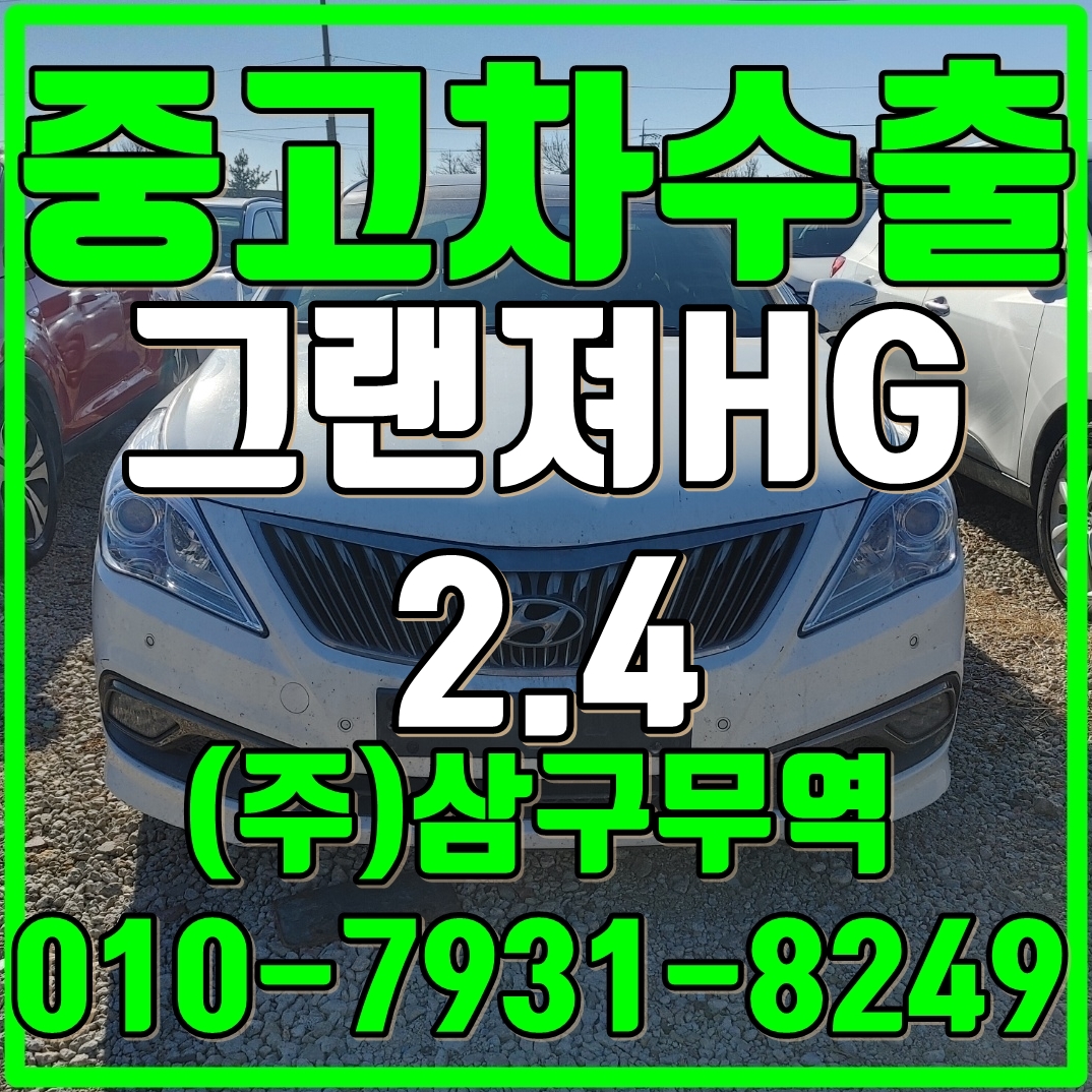  중고차수출강원태백 그랜저HG 2.4 수출매입후기