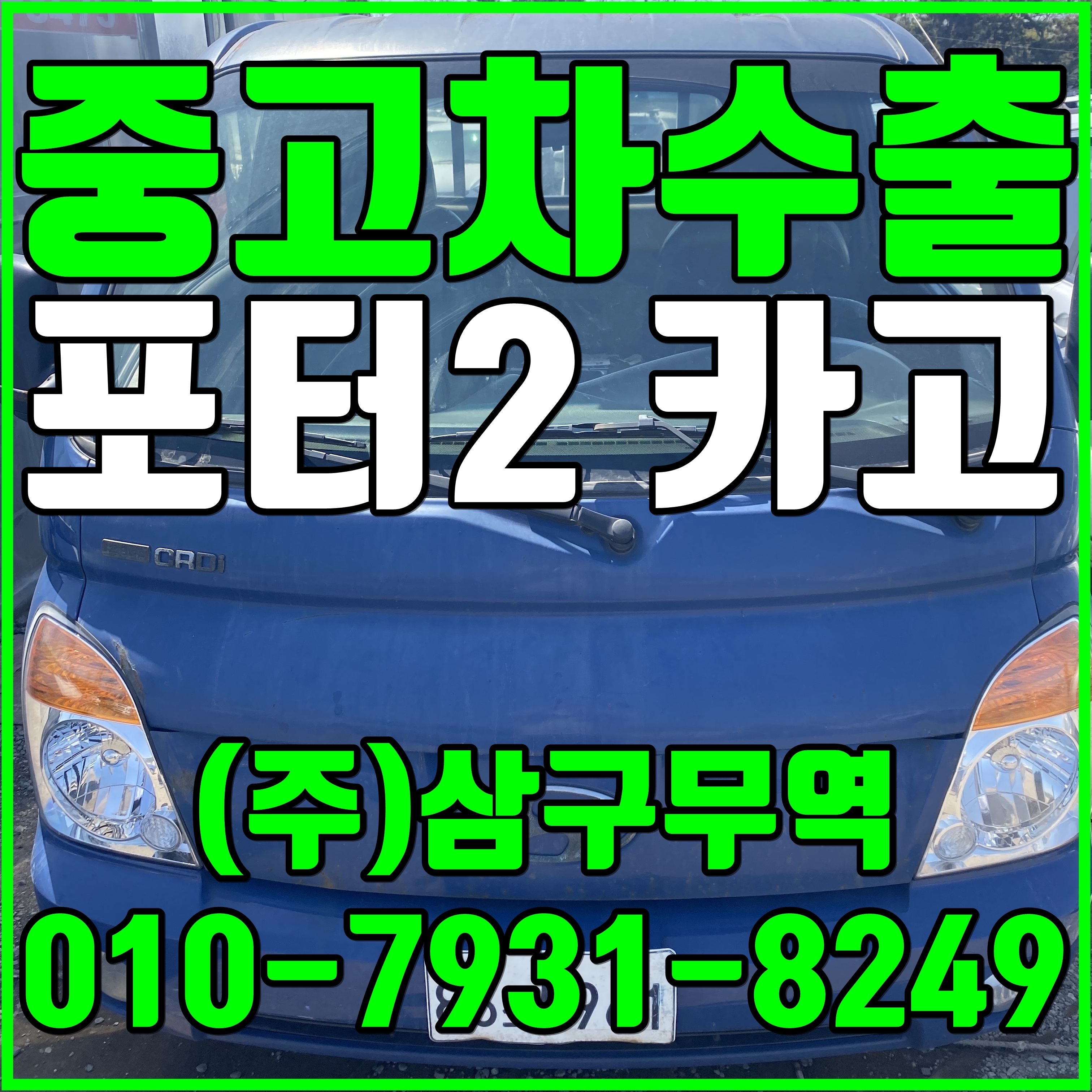  [중고차수출] 대전동구 포터2 카고 수출매입후기