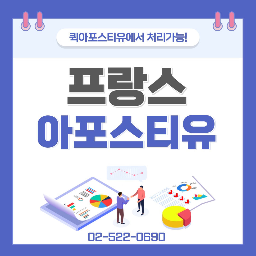 프랑스 아포스티유란? / 관련 서류 한 번에 처리하기