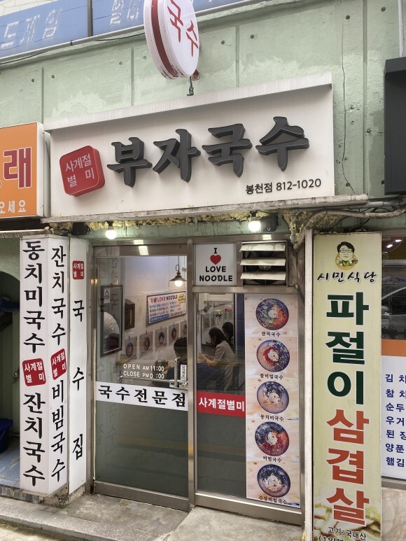  관악구 행운동 부자국수