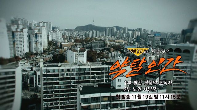  1332회 그것이 알고싶다<특집 2부작 약탈인간 - 1부 빨간 거품의 포식자>