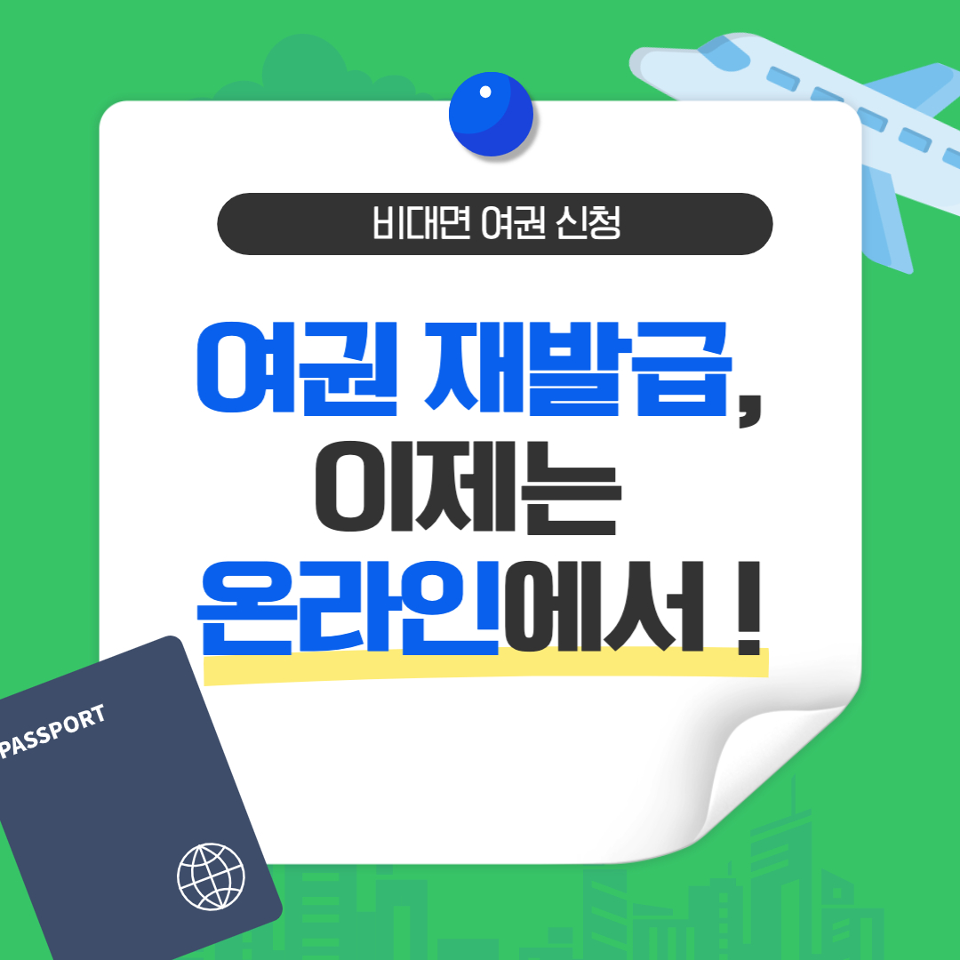  이제는 비대면으로 가능한 온라인 여권 신청