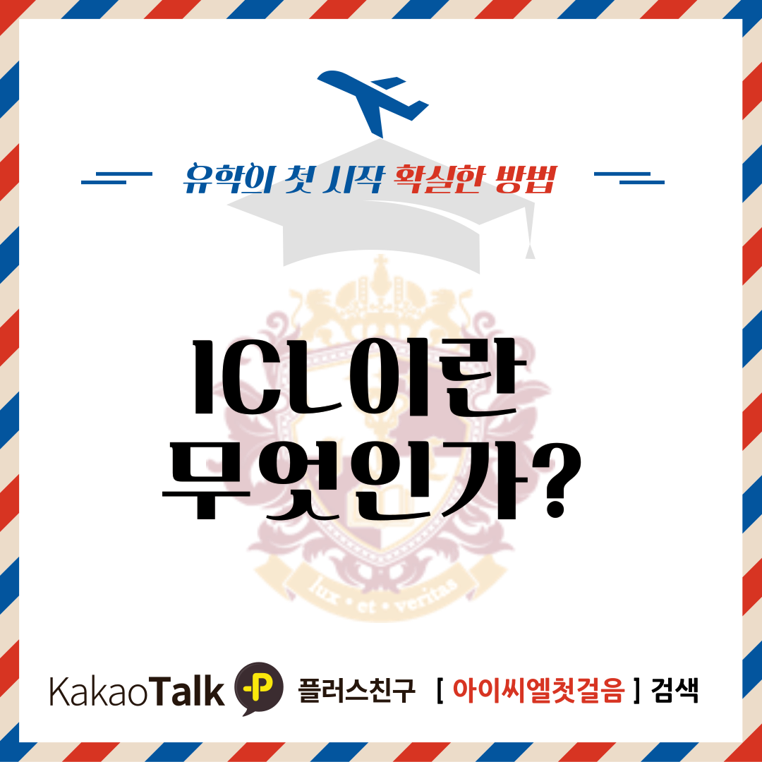  ICL이란 무엇인가? 같이 알아보자