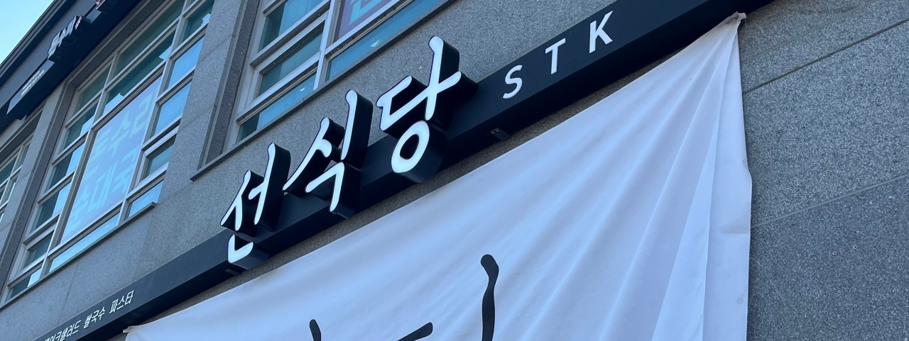  [세종 맛집] 고운동 선식당 