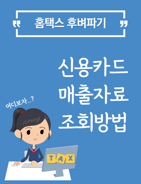  [홈택스] 신용카드 매출자료 조회방법