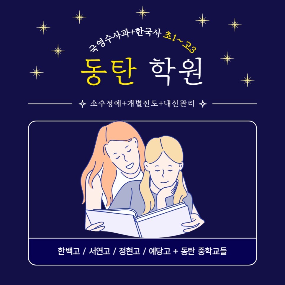  동탄 입시 학원. 반송동 고등 수학학원. 예당고 한백고 영어 정현고 서연고 내신 전문 영수 학원.