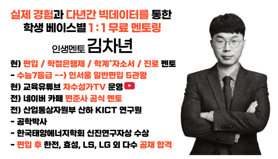  차수성가 편입/학점은행제 멘토 소개 및 주의사항!