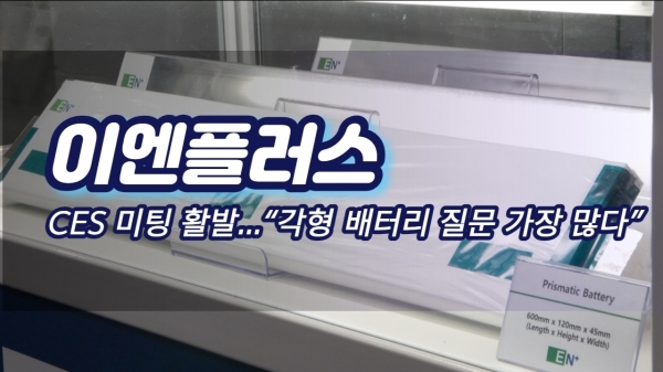  이엔플러스, 각형배터리 특히 주목 받아 @ CES2023