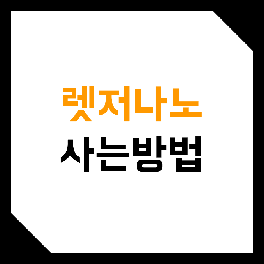  렛저 나노 (Ledger Nano) 구매하는 방법, 리뷰 및 후기! (핫 월렛, 콜드 월렛, 세금, 배송, 가격)