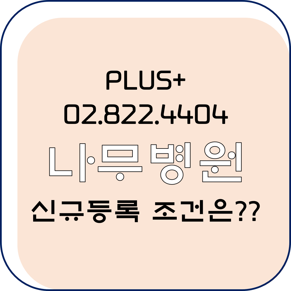  나무병원 신규등록 조건은?