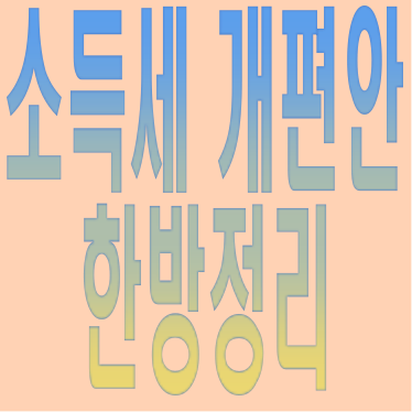  새로 바뀌는 소득세정책 한눈에 알아보기!