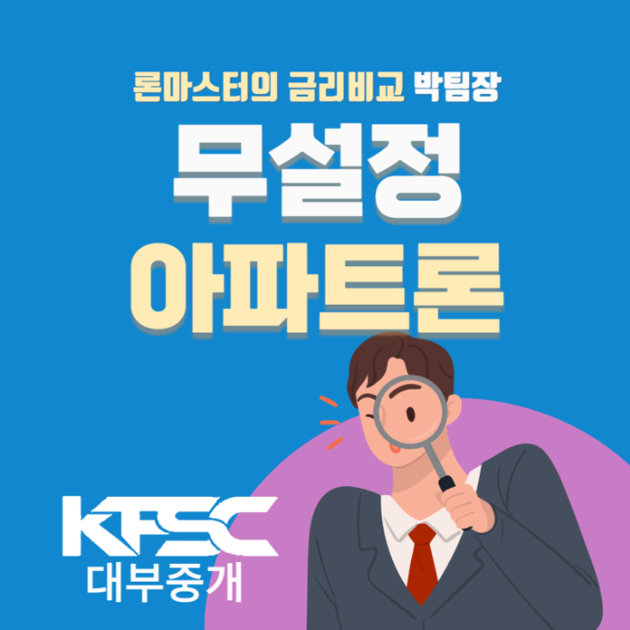  등기 설정 없이 진행되어 빠르게 대출이 가능한 '무설정 아파트론' 알아보기!